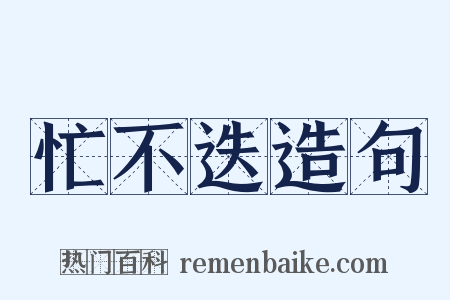 忙不迭造句是什么意思的图片